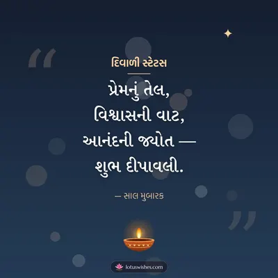 દિવાળી સ્ટેટસ – Status & Shayari Diwali wish in Gujarati
