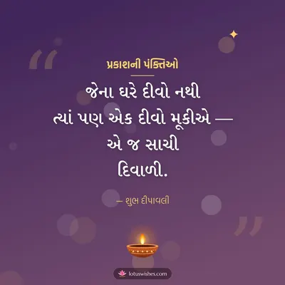 પ્રકાશની પંક્તિઓ – Status & Shayari Diwali wish in Gujarati