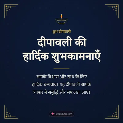 दीपावली की हार्दिक शुभकामनाएँ – Business & Clients Diwali wish in Hindi