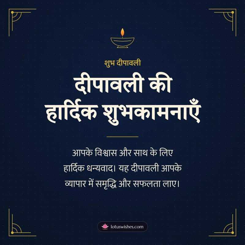 दीपावली की हार्दिक शुभकामनाएँ – Business & Clients Diwali wishes image in Hindi (square)
