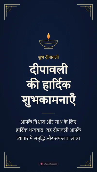 दीपावली की हार्दिक शुभकामनाएँ – Business & Clients Diwali wishes image in Hindi (story)