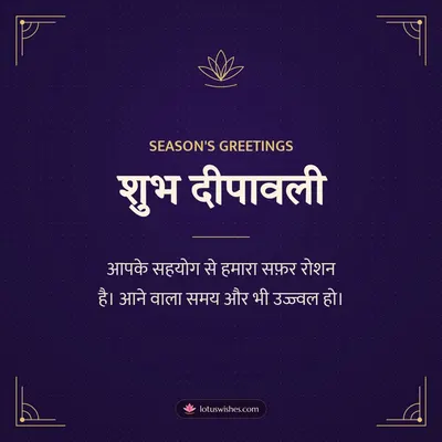 शुभ दीपावली – Business & Clients Diwali wish in Hindi