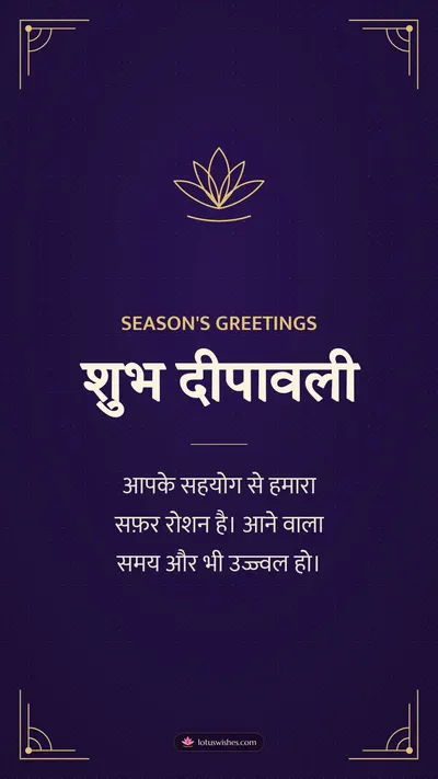 शुभ दीपावली – Business & Clients Diwali wishes image in Hindi (story)