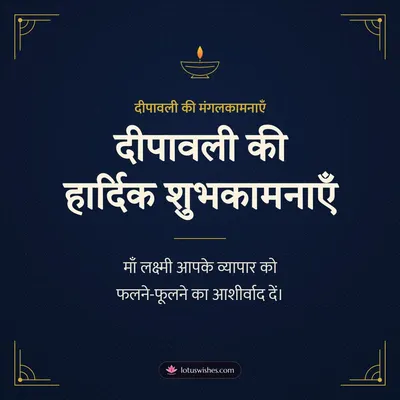 दीपावली की हार्दिक शुभकामनाएँ – Business & Clients Diwali wish in Hindi