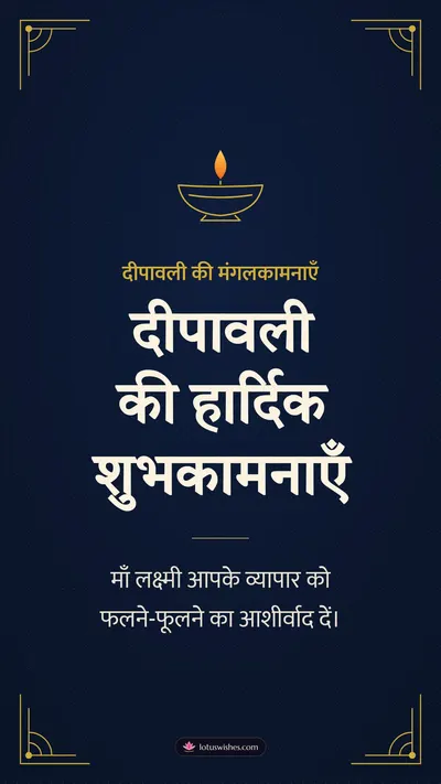 दीपावली की हार्दिक शुभकामनाएँ – Business & Clients Diwali wishes image in Hindi (story)
