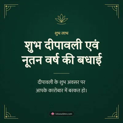 शुभ दीपावली एवं नूतन वर्ष की बधाई – Business & Clients Diwali wish in Hindi