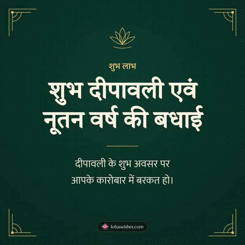 शुभ दीपावली एवं नूतन वर्ष की बधाई – Business & Clients Diwali wishes image in Hindi (square)