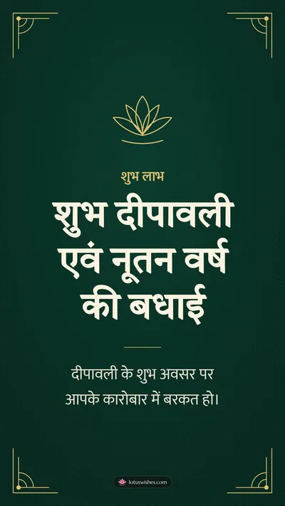 शुभ दीपावली एवं नूतन वर्ष की बधाई – Business & Clients Diwali wishes image in Hindi (story)