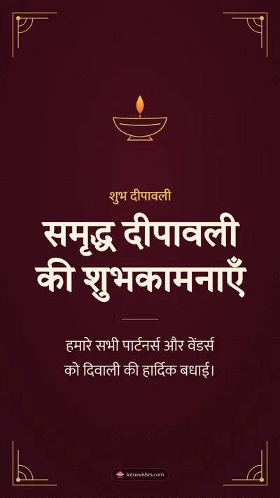 समृद्ध दीपावली की शुभकामनाएँ – Business & Clients Diwali wishes image in Hindi (story)