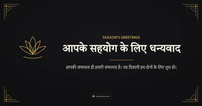 आपके सहयोग के लिए धन्यवाद – Business & Clients Diwali wishes image in Hindi (landscape)