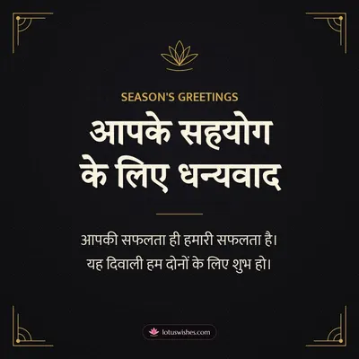 आपके सहयोग के लिए धन्यवाद – Business & Clients Diwali wish in Hindi