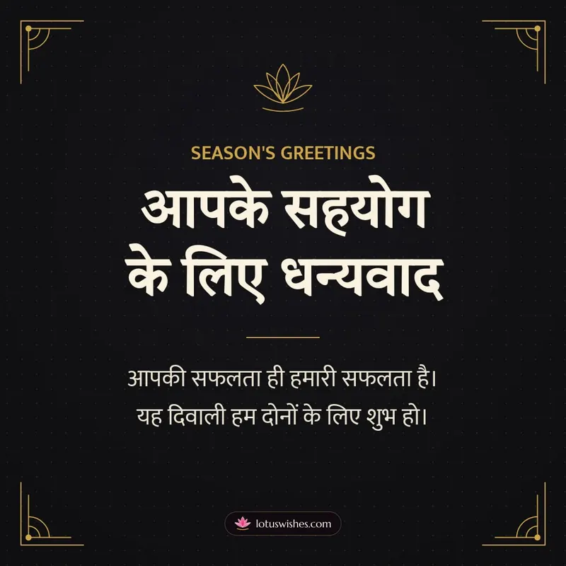 आपके सहयोग के लिए धन्यवाद – Business & Clients Diwali wishes image in Hindi (square)