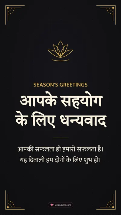 आपके सहयोग के लिए धन्यवाद – Business & Clients Diwali wishes image in Hindi (story)