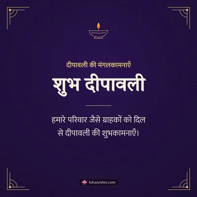 शुभ दीपावली – Business & Clients Diwali wish in Hindi