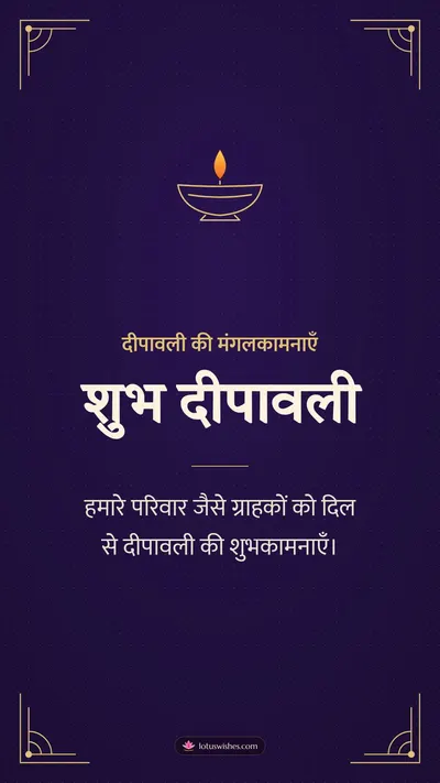शुभ दीपावली – Business & Clients Diwali wishes image in Hindi (story)