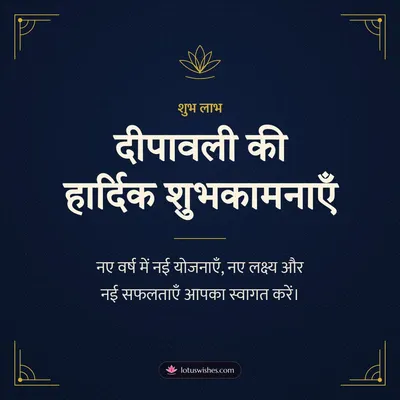 दीपावली की हार्दिक शुभकामनाएँ – Business & Clients Diwali wish in Hindi