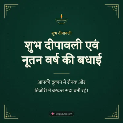 शुभ दीपावली एवं नूतन वर्ष की बधाई – Business & Clients Diwali wish in Hindi