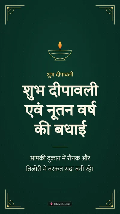 शुभ दीपावली एवं नूतन वर्ष की बधाई – Business & Clients Diwali wishes image in Hindi (story)