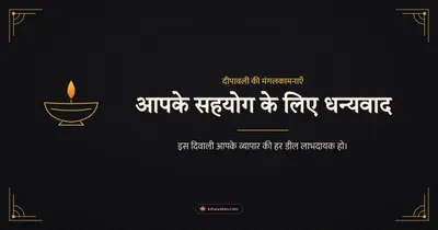 आपके सहयोग के लिए धन्यवाद – Business & Clients Diwali wishes image in Hindi (landscape)