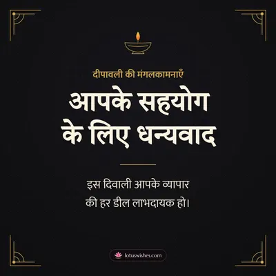 आपके सहयोग के लिए धन्यवाद – Business & Clients Diwali wish in Hindi
