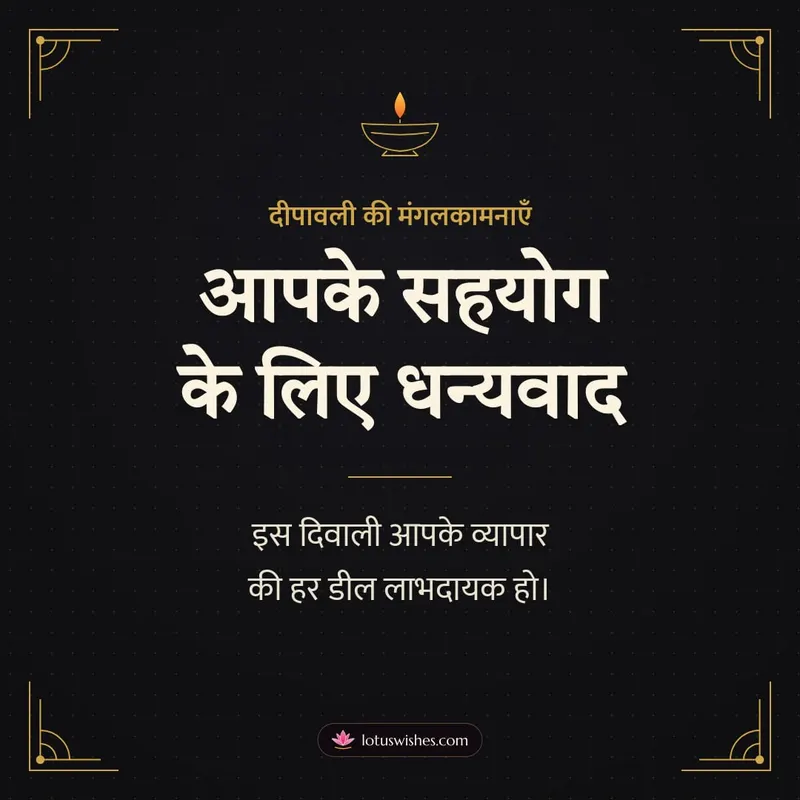आपके सहयोग के लिए धन्यवाद – Business & Clients Diwali wishes image in Hindi (square)