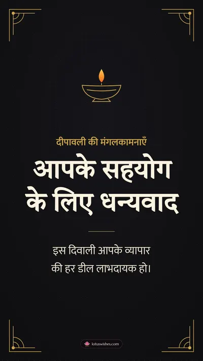 आपके सहयोग के लिए धन्यवाद – Business & Clients Diwali wishes image in Hindi (story)