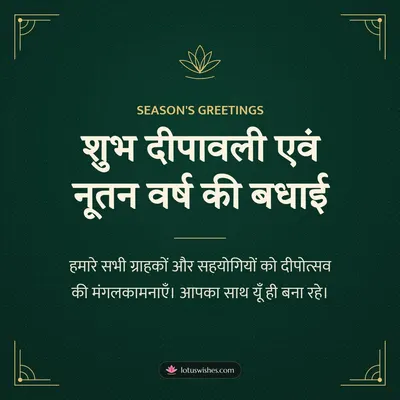 शुभ दीपावली एवं नूतन वर्ष की बधाई – Business & Clients Diwali wish in Hindi