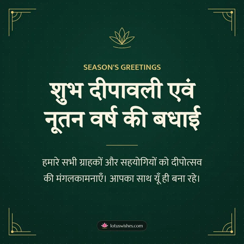 शुभ दीपावली एवं नूतन वर्ष की बधाई – Business & Clients Diwali wishes image in Hindi (square)
