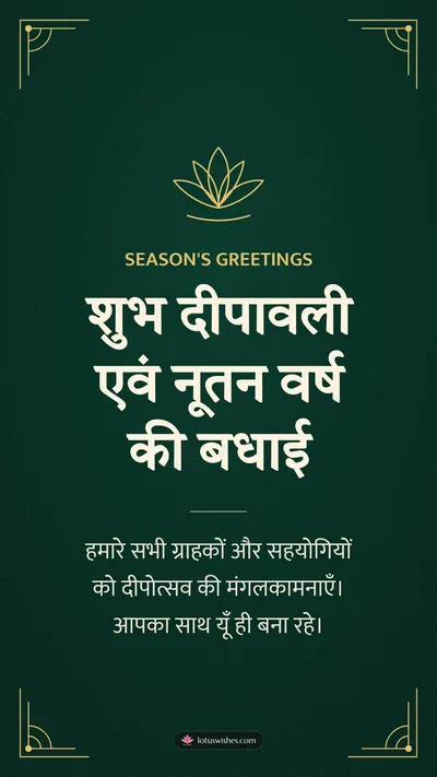 शुभ दीपावली एवं नूतन वर्ष की बधाई – Business & Clients Diwali wishes image in Hindi (story)