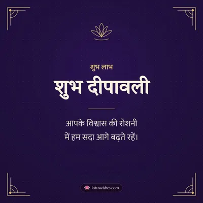 शुभ दीपावली – Business & Clients Diwali wish in Hindi