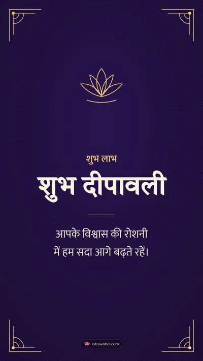 शुभ दीपावली – Business & Clients Diwali wishes image in Hindi (story)