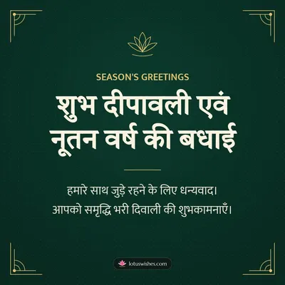शुभ दीपावली एवं नूतन वर्ष की बधाई – Business & Clients Diwali wish in Hindi