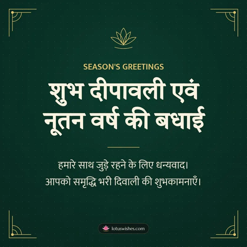 शुभ दीपावली एवं नूतन वर्ष की बधाई – Business & Clients Diwali wishes image in Hindi (square)