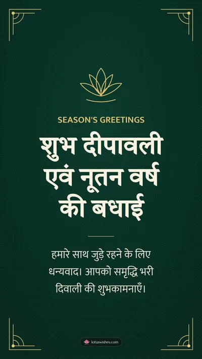 शुभ दीपावली एवं नूतन वर्ष की बधाई – Business & Clients Diwali wishes image in Hindi (story)