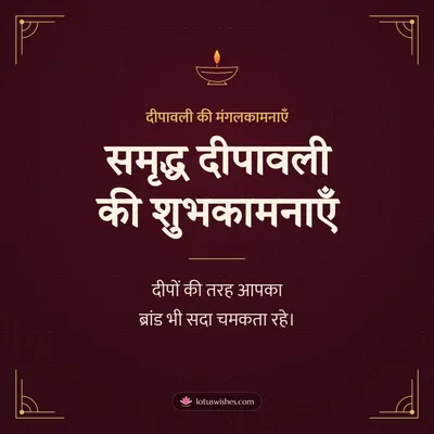 समृद्ध दीपावली की शुभकामनाएँ – Business & Clients Diwali wish in Hindi