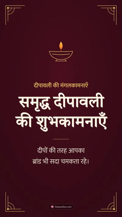 समृद्ध दीपावली की शुभकामनाएँ – Business & Clients Diwali wishes image in Hindi (story)