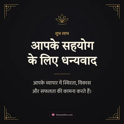 आपके सहयोग के लिए धन्यवाद – Business & Clients Diwali wish in Hindi