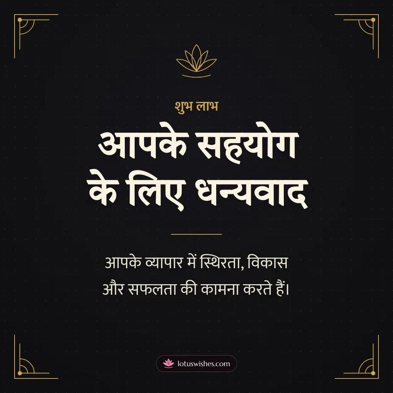 आपके सहयोग के लिए धन्यवाद – Business & Clients Diwali wishes image in Hindi (square)