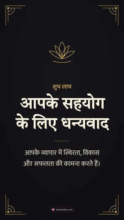 आपके सहयोग के लिए धन्यवाद – Business & Clients Diwali wishes image in Hindi (story)