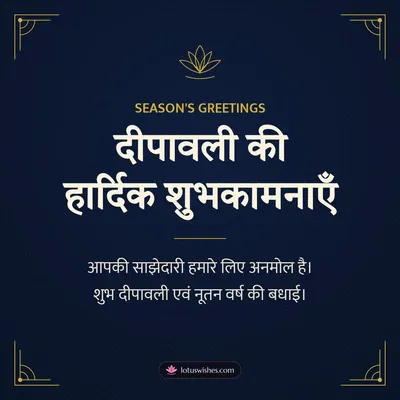 दीपावली की हार्दिक शुभकामनाएँ – Business & Clients Diwali wish in Hindi