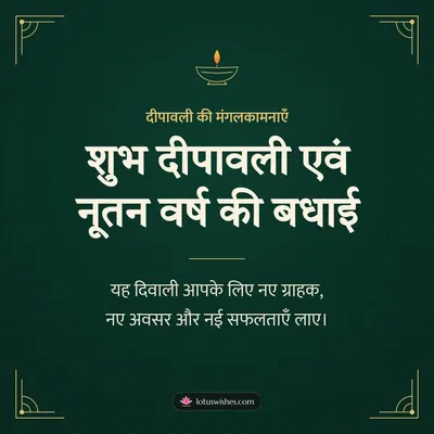 शुभ दीपावली एवं नूतन वर्ष की बधाई – Business & Clients Diwali wish in Hindi