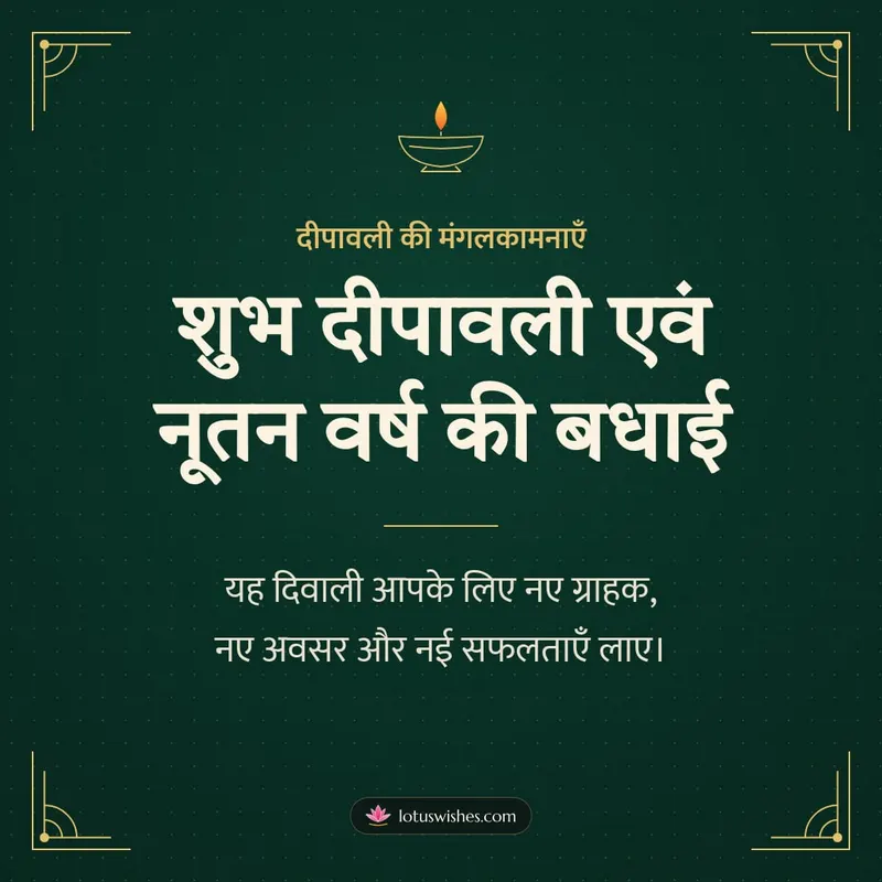 शुभ दीपावली एवं नूतन वर्ष की बधाई – Business & Clients Diwali wishes image in Hindi (square)