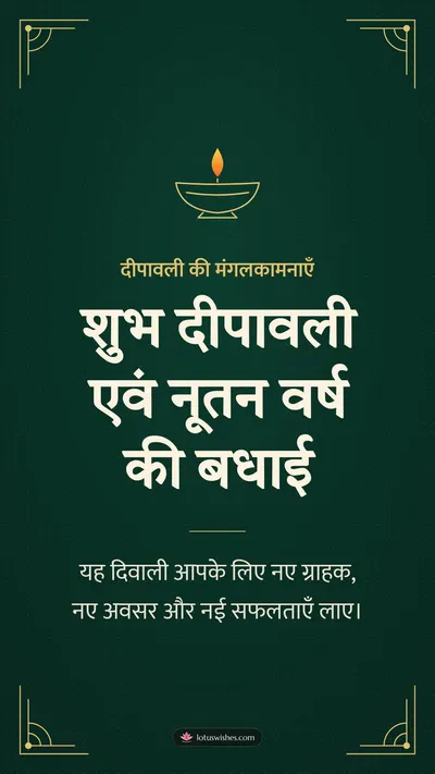 शुभ दीपावली एवं नूतन वर्ष की बधाई – Business & Clients Diwali wishes image in Hindi (story)