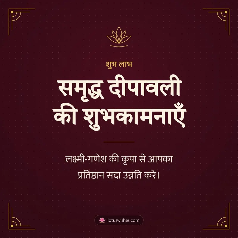 समृद्ध दीपावली की शुभकामनाएँ – Business & Clients Diwali wishes image in Hindi (square)