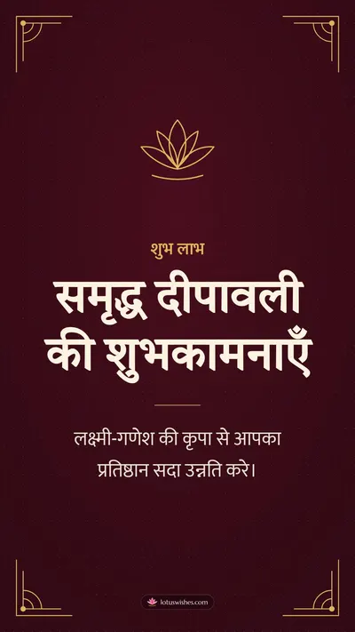 समृद्ध दीपावली की शुभकामनाएँ – Business & Clients Diwali wishes image in Hindi (story)