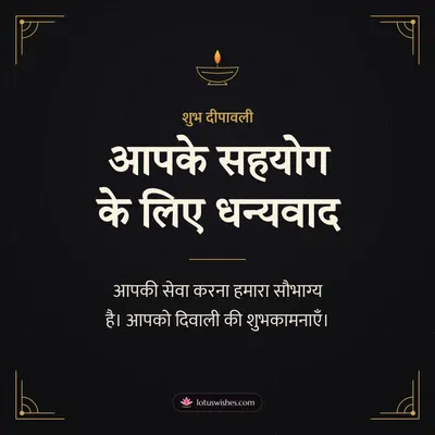 आपके सहयोग के लिए धन्यवाद – Business & Clients Diwali wish in Hindi