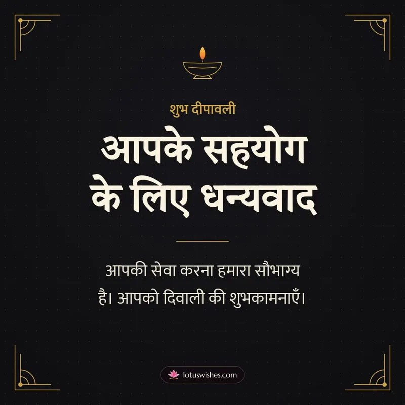 आपके सहयोग के लिए धन्यवाद – Business & Clients Diwali wishes image in Hindi (square)