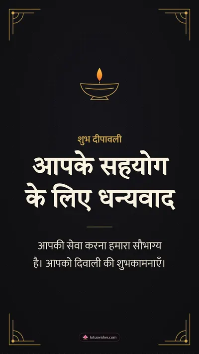 आपके सहयोग के लिए धन्यवाद – Business & Clients Diwali wishes image in Hindi (story)