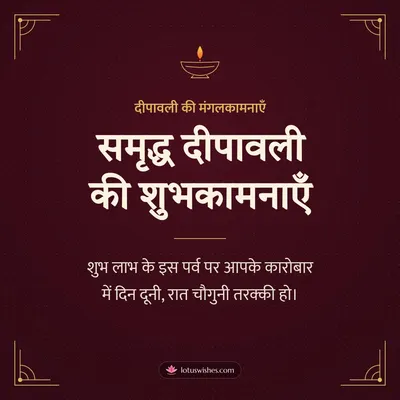 समृद्ध दीपावली की शुभकामनाएँ – Business & Clients Diwali wish in Hindi