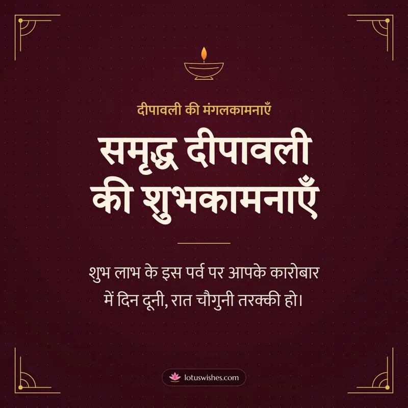 समृद्ध दीपावली की शुभकामनाएँ – Business & Clients Diwali wishes image in Hindi (square)